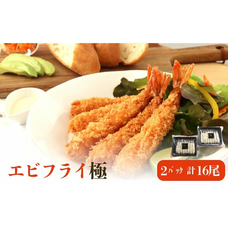 エビフライ極(2パック入)16尾入り