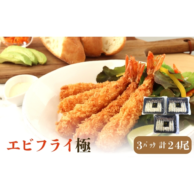 エビフライ極(3パック入)24尾入り