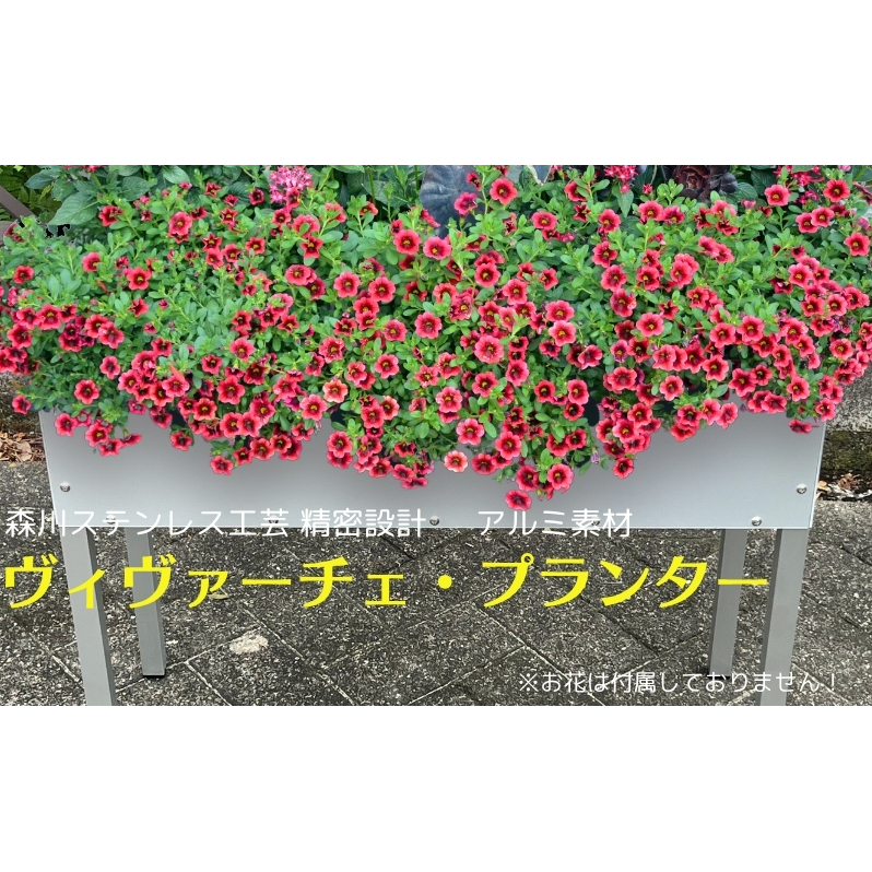 ヴィヴァーチェ・プランター アルミ 素材 軽量 ガーデニング用品 ベランダ 屋外 屋内 園芸