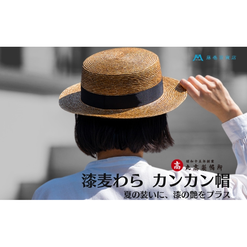 【藤巻百貨店×丸高製帽所】漆麦わら カンカン帽 (摺り漆) ファッション小物 帽子