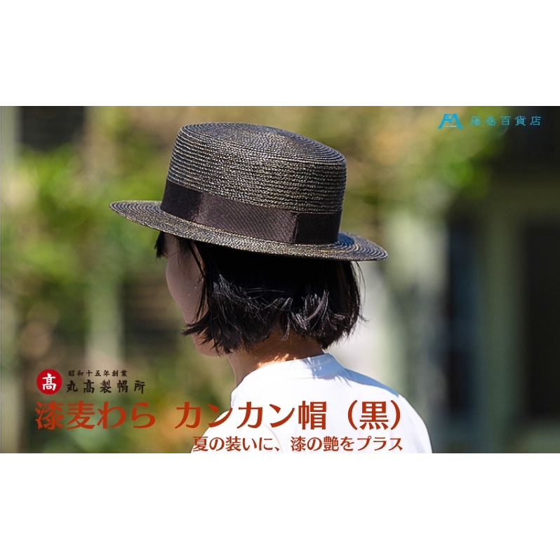 【藤巻百貨店×丸高製帽所】漆麦わら カンカン帽 (黒カーボン) ファッション小物 帽子