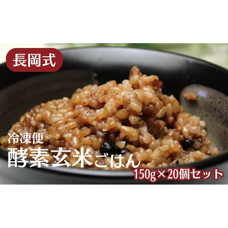 長岡式・冷凍・酵素玄米ごはん 150g×20個セット  玄米 ごはん ご飯 セット 冷凍
