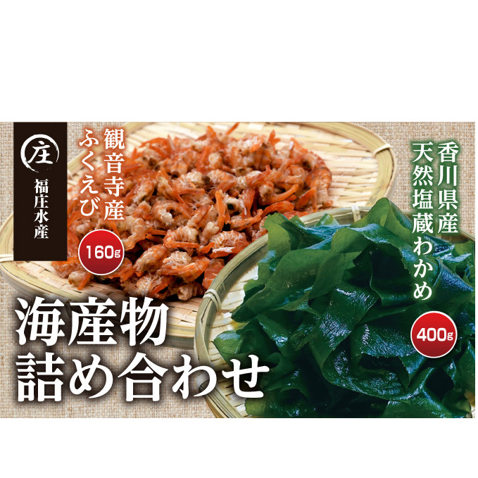 香川県産 海産物 詰め合わせ「ふくえび (40g×4袋)」と「天然湯通し 塩蔵わかめ (200g×2袋)」 海老 エビ 加工食品 乾物 干しえび