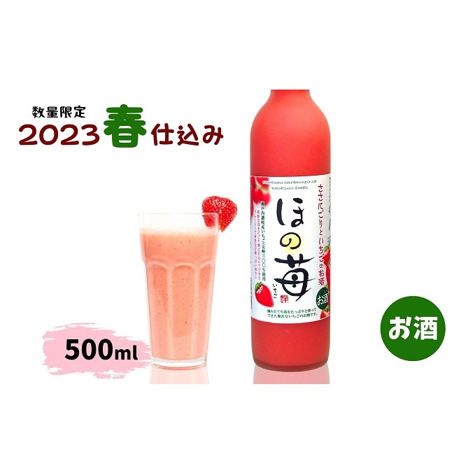 【数量・期間限定】ほの苺500ml お酒 イチゴのお酒 純米にごり酒 香川県産いちご クラフトリキュール 爽やか ロック 炭酸割