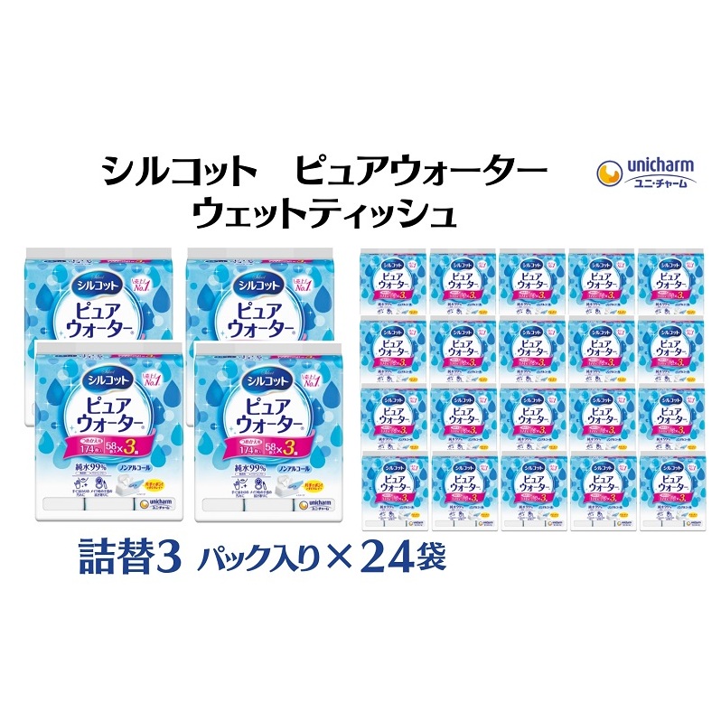 シルコット ピュアウォーター ウェットティッシュ 詰替(58枚×3P)×24袋 日用品 純水99% 手口拭き 口周り 肌にやさしい 厚手 やわらかシート 拭き取り 食べこぼし 手拭き
