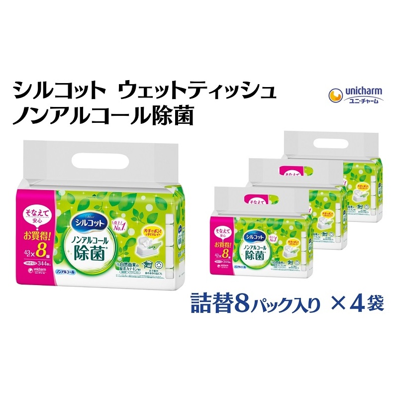 シルコット ウェットティッシュ ノンアルコール除菌詰替(43枚×8P)×4袋 日用品 おもちゃ 拭き取り 手拭き 外出時 お出かけ時 食事前 緑茶カテキン配合