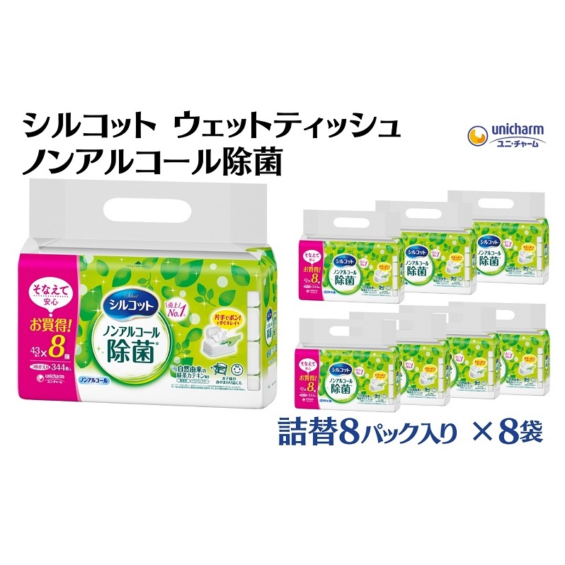シルコット ウェットティッシュ ノンアルコール除菌詰替(43枚×8P)×8袋 日用品 おもちゃ 拭き取り 手拭き 外出時 お出かけ時 食事前 緑茶カテキン配合