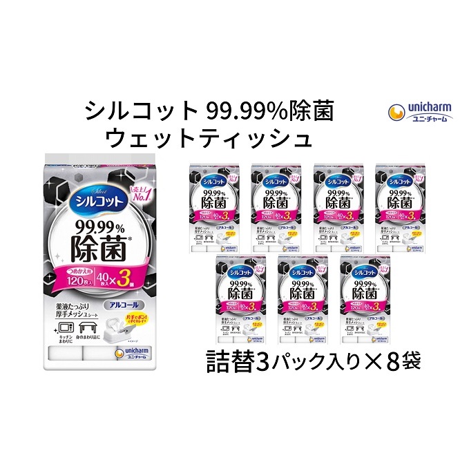 シルコット 99.99%除菌 ウェットティッシュ詰替(40枚×3P)×8袋 日用品 手拭き 外出時 お出かけ時 食事前