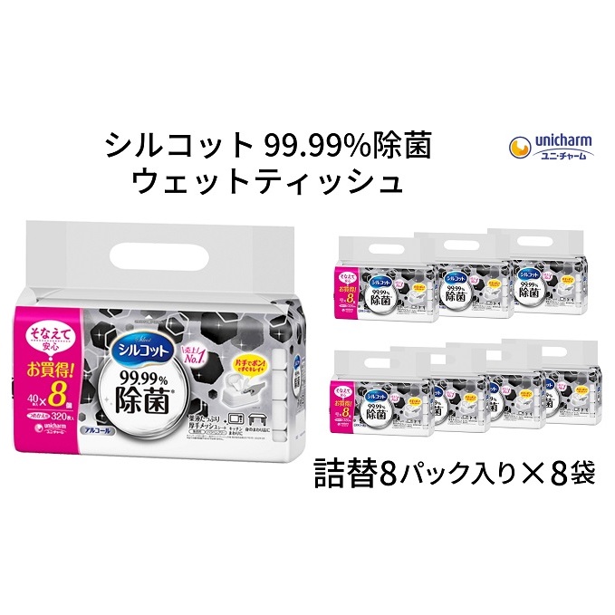 シルコット 99.99%除菌 ウェットティッシュ詰替(40枚×8P)×8袋 日用品 手拭き 外出時 お出かけ時 食事前