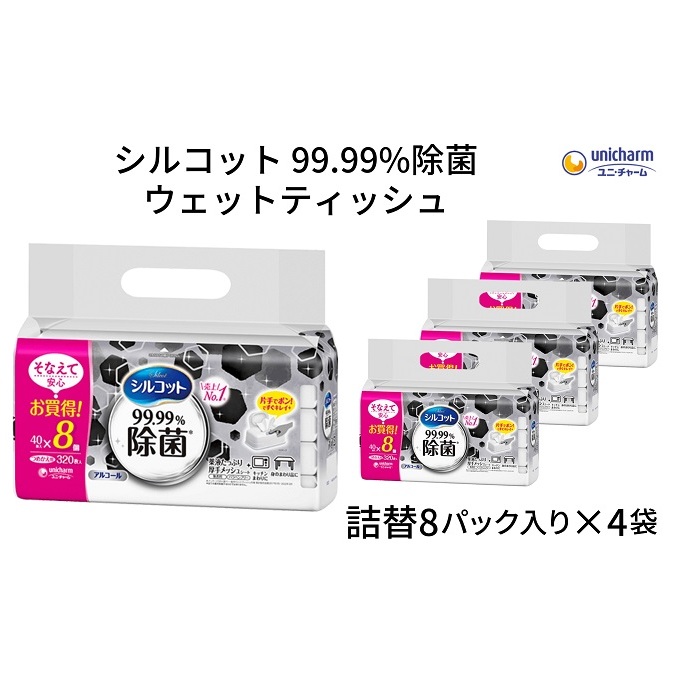 シルコット 99.99%除菌 ウェットティッシュ詰替(40枚×8P)×4袋 日用品 手拭き 外出時 お出かけ時 食事前