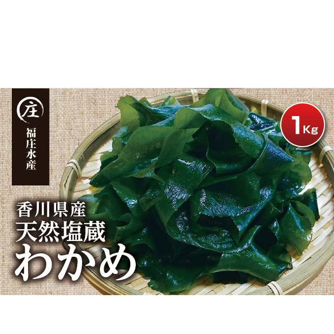 厳選!香川県産 天然湯通し 塩蔵わかめ1kg(200g×5袋) ワカメ