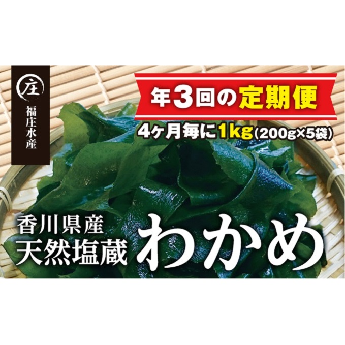【定期便/年3回】厳選!香川県産天然湯通し塩蔵わかめ(200g×5袋)1kg 海藻 ミネラル 海産物 海の幸 アレンジ 食材 朝食 夕飯 おかず
