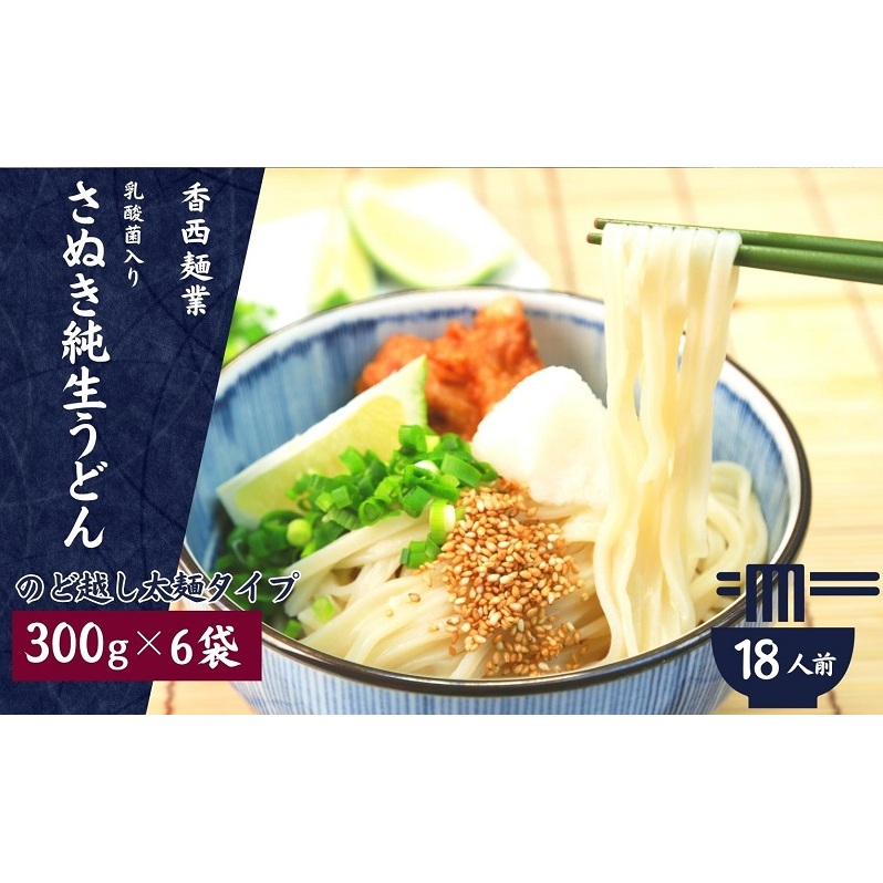 さぬきうどん 名物純生うどん  のどごし太麺タイプ(つゆ付き)乳酸菌入り 300g×6袋 麺類 美味しい コシ 腸内環境 健やか 健康 箱入り たっぷり