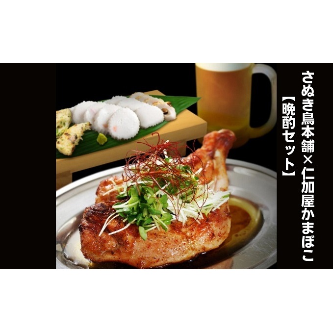 骨付鶏 かまぼこ 晩酌セット 讃岐 若鶏 240g × 2本 チキンオイル 25g × 2袋 白紀久 えびかまぼこ 銭形ちくわ 鶏肉 骨付き鳥 鶏油 蒲鉾 ちくわ 練り製品 魚貝類 仁加屋 ビール 日本酒 おつまみ おかず 詰め合わせ 贈り物 さぬき鳥本舗 香川県 観音寺市