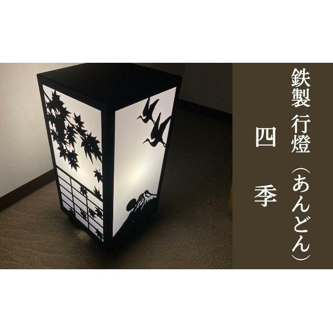 鉄製 行燈(あんどん)四季 工芸品 装飾品 インテリア 電化製品 行灯 春夏秋冬 室内 室外 電気 灯 ライト