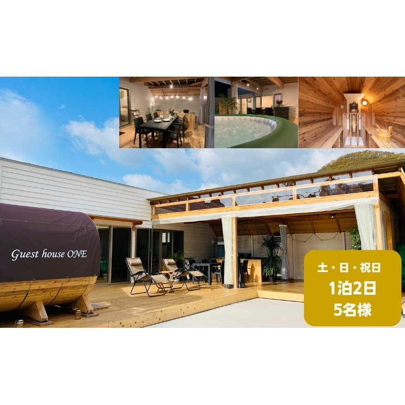 【土・日・祝日前・祝日】ゲストハウスONE宿泊券　5名様1泊 旅行 チケット サウナ キャンプ BBQ バーベキュー 家族旅行 
