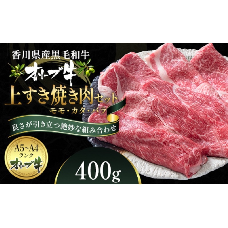 オリーブ牛 上 すき焼き 肉 400g【配送不可:離島】