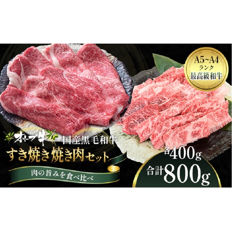 オリーブ牛 すき焼き・焼肉 セット800g【配送不可：離島】 