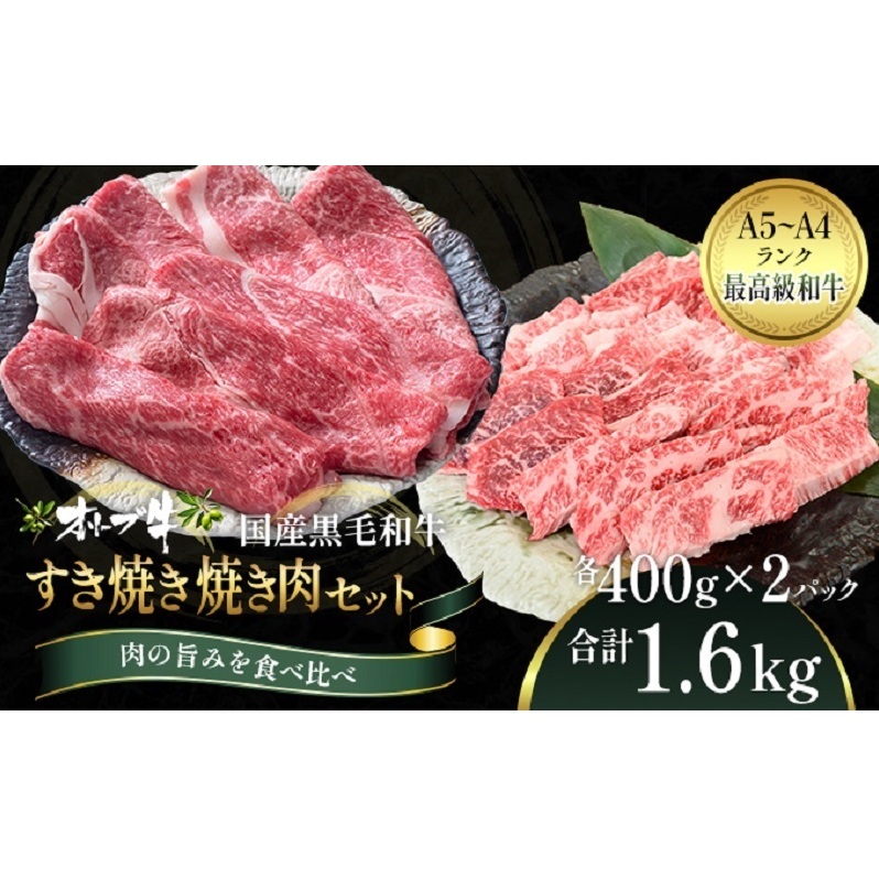 オリーブ牛 すき焼き・焼肉 セット1.6kg【配送不可：離島】 