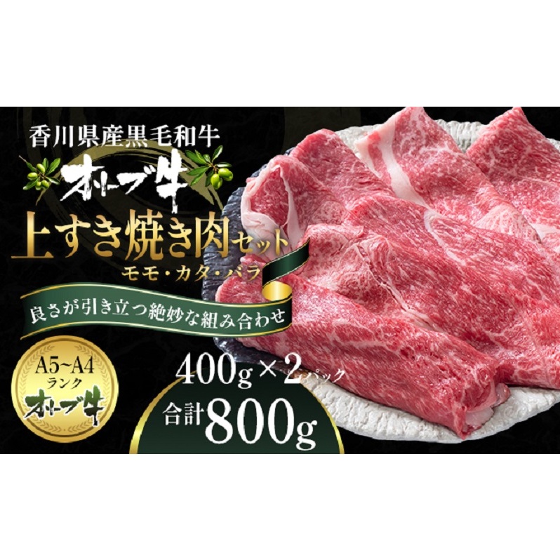 オリーブ牛 上 すき焼き 肉 800g【配送不可:離島】