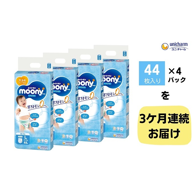 【3ヶ月連続定期便】ムーニーマン  男の子用 Lサイズ 44枚×4袋