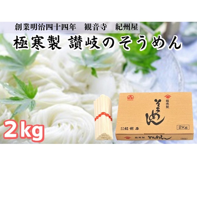 《紀州屋100年の味》 そうめん 極寒製 讃岐の素麺 2kg(50g×40束) 大容量 化粧箱入り 伝統の味 2キロ 