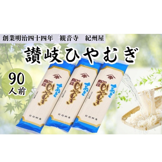 伝統の味 讃岐 ひやむぎ 90人前(3人前×30袋) 大容量 冷麦 冷や麦 さぬきの老舗 乾麺 お店の味 ヒヤムギ 夏 人気 国産 めん 麺類 乾燥麺 ご当地 高評価 特産品 長期保存 保存食 贈答 プレゼント ギフト お供え 贈り物 お取り寄せ ご当地グルメ