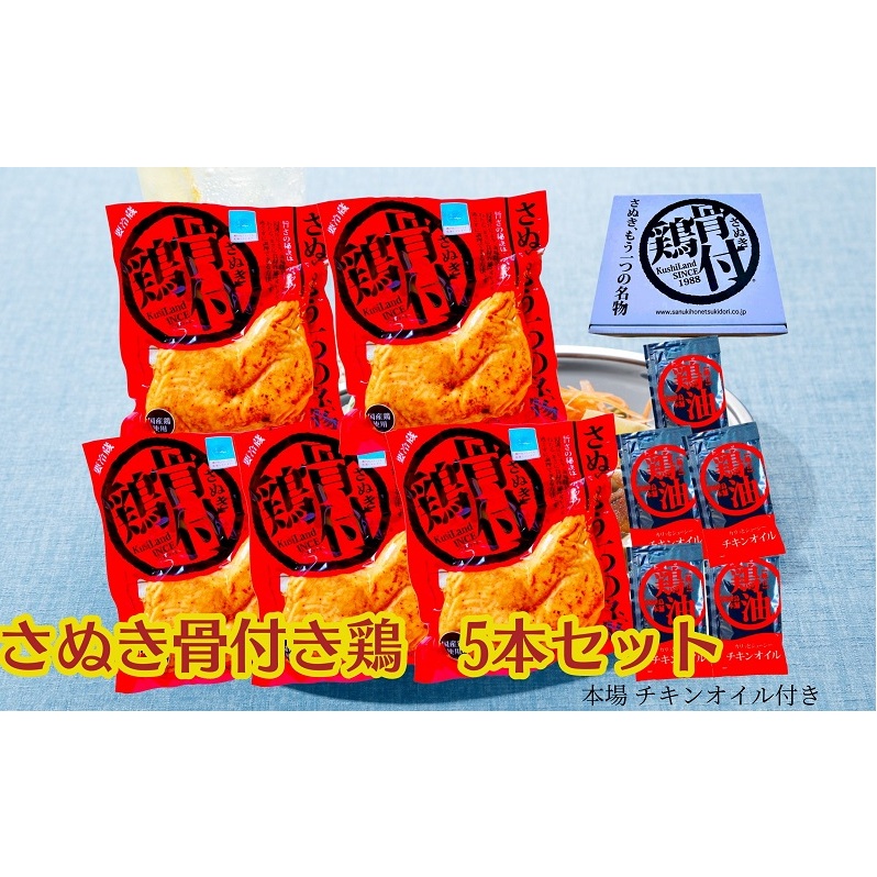 さぬき 骨付鶏 5本セット お肉 鶏肉 肉の加工品 