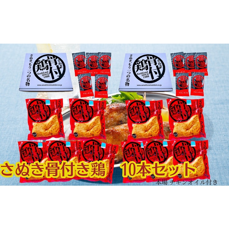 さぬき 骨付鶏 10本セット お肉 鶏肉 肉の加工品 
