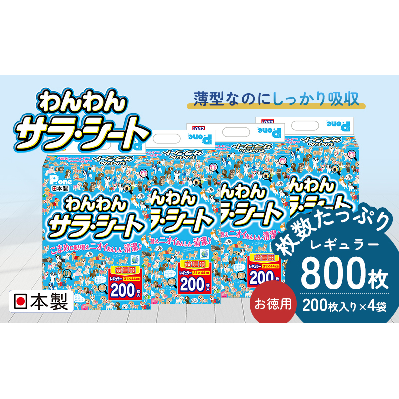 ペットシーツ わんわんサラ・シート お徳用 レギュラー 200枚×4袋 ペットシート 犬用 ワンちゃん 日本製 雑貨 トイレ 日用品 防災 防災グッズ