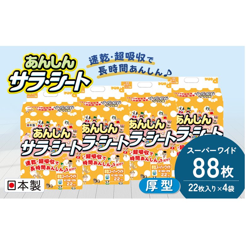 あんしんサラ・シート スーパーワイド 22枚×4袋 ペットシート ペットシーツ 犬用 ワンちゃん 日本製 雑貨 日用品 防災 防災グッズ