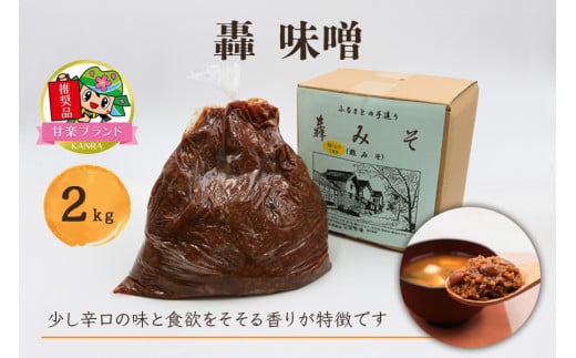 轟味噌 2kg「KANRAブランド認定商品」|国産 調味料 みそ グルメ[0001]