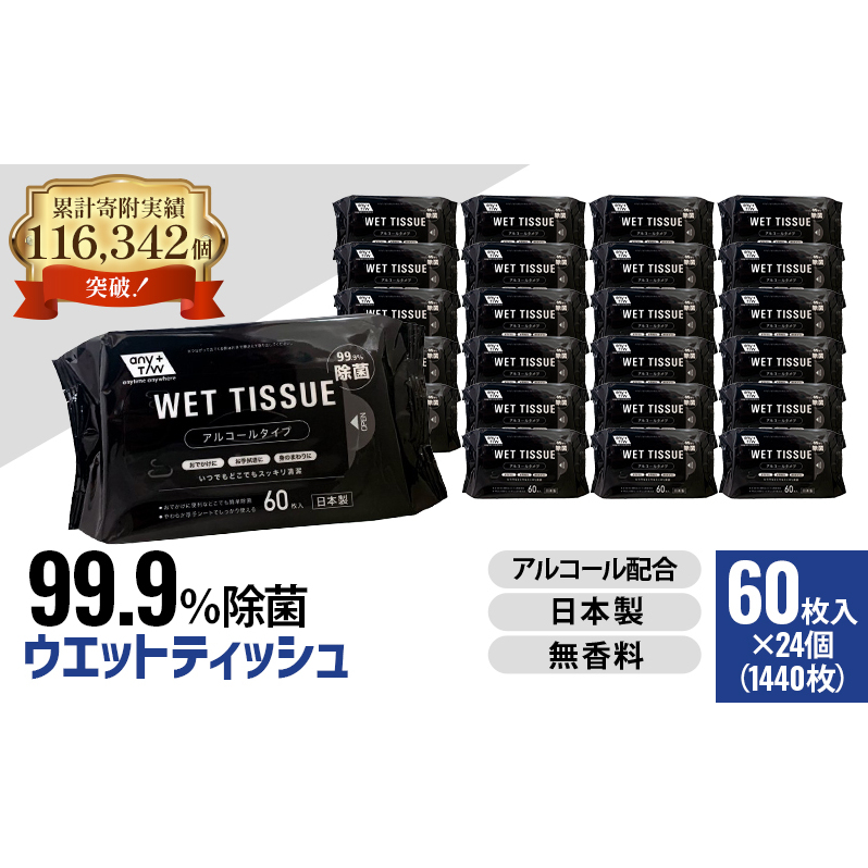 99.9% 除菌ウエットティッシュ 60枚入24個セット(1440枚)
