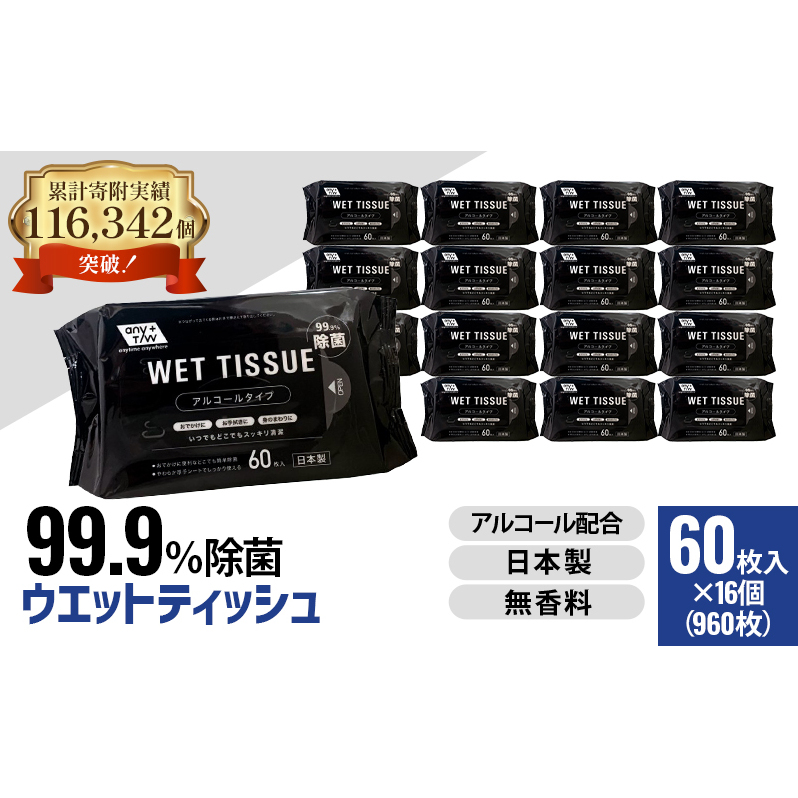 99.9% 除菌 ウエットティッシュ (アルコール配合) 60枚入×16個セット(960枚)