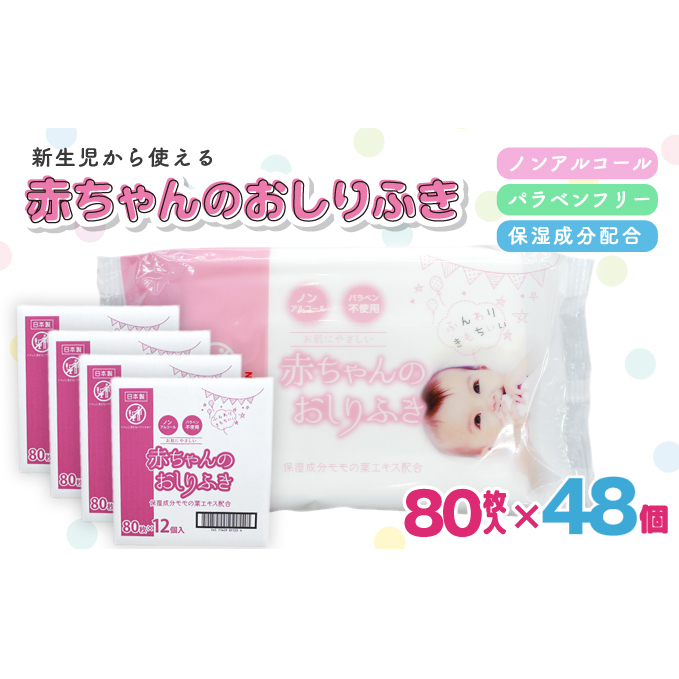 新生児からの使用可能 赤ちゃんおしりふき 80枚入×48個セット(3840枚)ノンアルコール・パラベンフリー・保湿成分モモの葉エキス配合