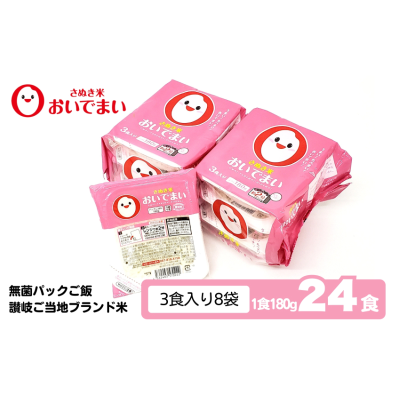 おいでまい 無菌パックご飯(讃岐ご当地ブランド米)180g×24個セット 小分けパックライス 非常食 備蓄 保存食 個包装 お手軽 常温保存可能 香川県おいで米