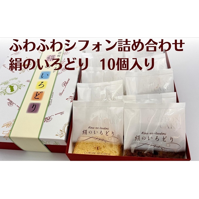 ふわふわシフォン詰め合わせ 絹のいろどり 10個入り お菓子 焼き菓子 スイーツ チョコ マンゴー ナッツ 紅茶みかん 四国特選品 香川県産 小麦 さぬきの夢
