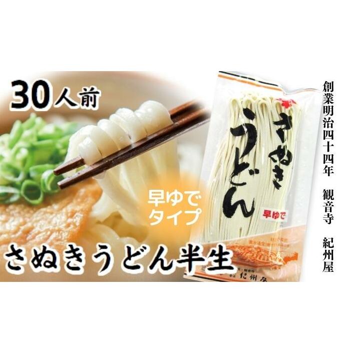 [モチモチに強いコシ] さぬきうどん 半生 早ゆでタイプ 30人前(3人前×10袋) 香川 紀州屋 本場讃岐うどん