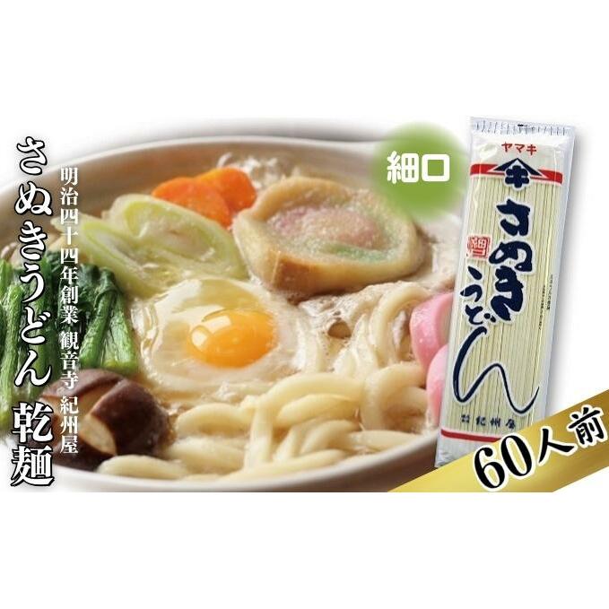 《こだわりの茹で時間15分》 さぬきうどん 60人前 乾麺 香川 ヤマキ 讃岐うどん ( 麺類 大容量 国内製造 美味しい コシのある つるつるしこしこ 細麺 ご当地 特産品 長期保存 干しうどん 麺 老舗 製麺所 紀州屋 ) 香川県観音寺市