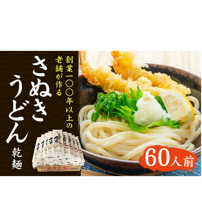 紀州屋 讃岐 うどん 乾麺 60人前(3人前×20袋) 香川 本場さぬきうどん