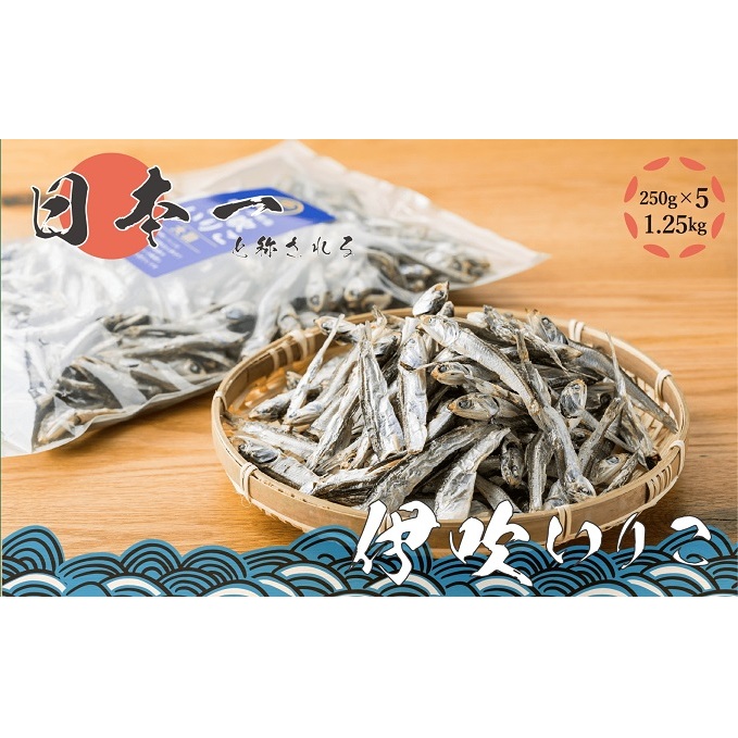 いりこの産地から！伊吹いりこ 大羽 1.25kg（250g×5袋） 大容量 瀬戸内海 伊吹島産 鰯 カタクチイワシ 海参 加工食品 出汁 おやつ お子様にも カルシウム 健康 海の幸 乾物 魚介類 おつまみ 保存食 特産品 お取り寄せ 酒のつまみ 