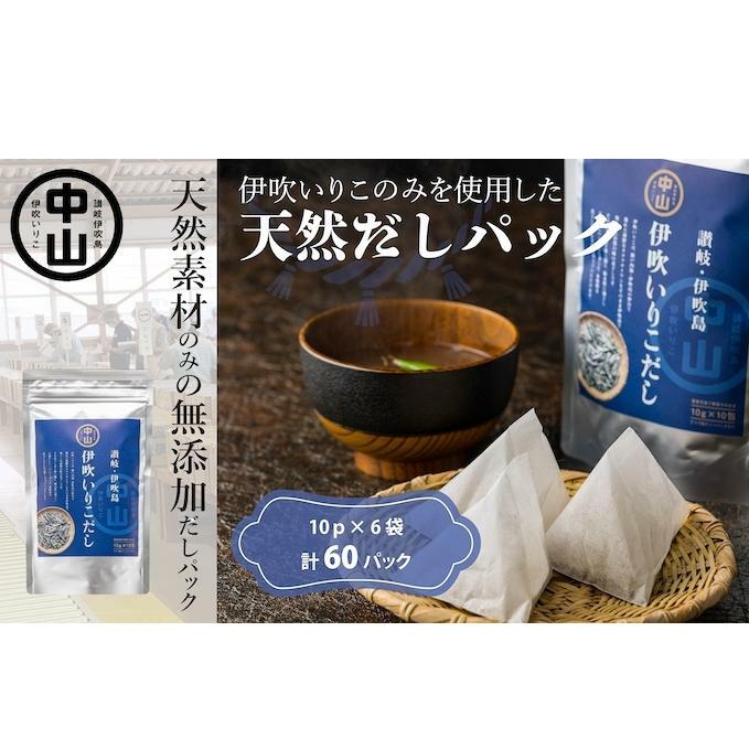 天然　伊吹いりこだし（10パック入り×6袋　計60パック） 煮干し 加工食品 魚貝類 煮干問屋 粉末 出汁パック 天然素材 健康的 
