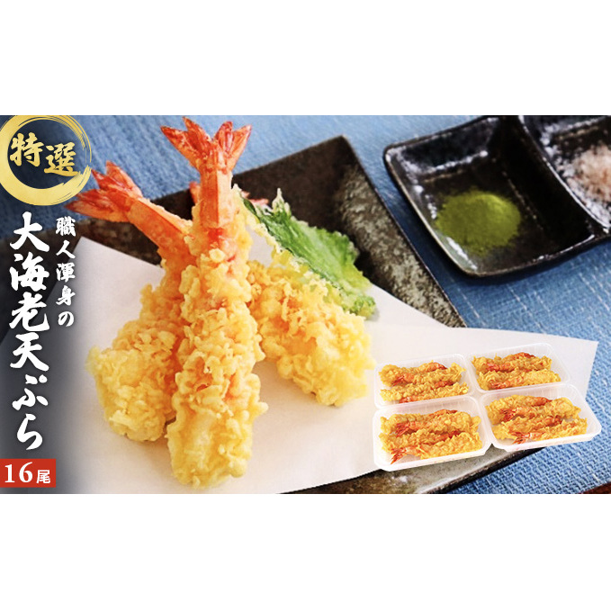 特撰 大海老天ぷら(16尾)冷凍《レンジやトースターで温めるだけ》