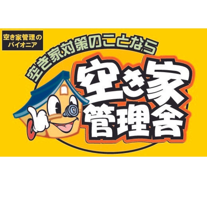 空き家管理お試しセット 空き家対策 