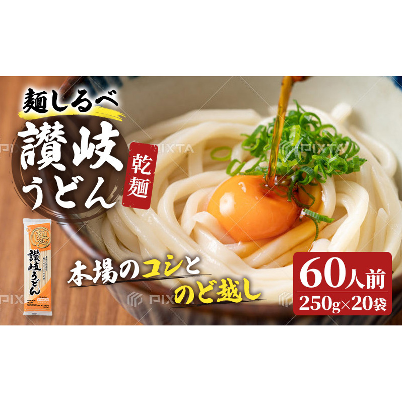 麺しるべ讃岐うどん 乾麺 60人前 麺類 伝統 コシ のど越し