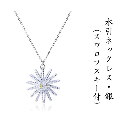 和の伝承 水引ネックレス・銀(スワロフスキー付)お祝い ギフト アクセサリー ファッション アンクレット