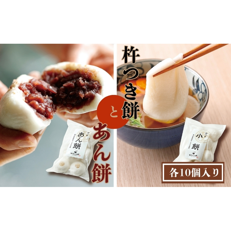 小餅・あん餅 各10個入り 【もち 雑煮 お正月】