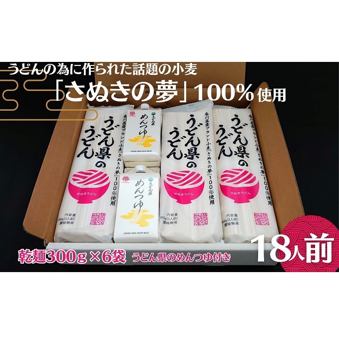 本場讃岐うどん乾麺【うどん県のうどん】18人前【うどん県のめんつゆ】付き 麺類