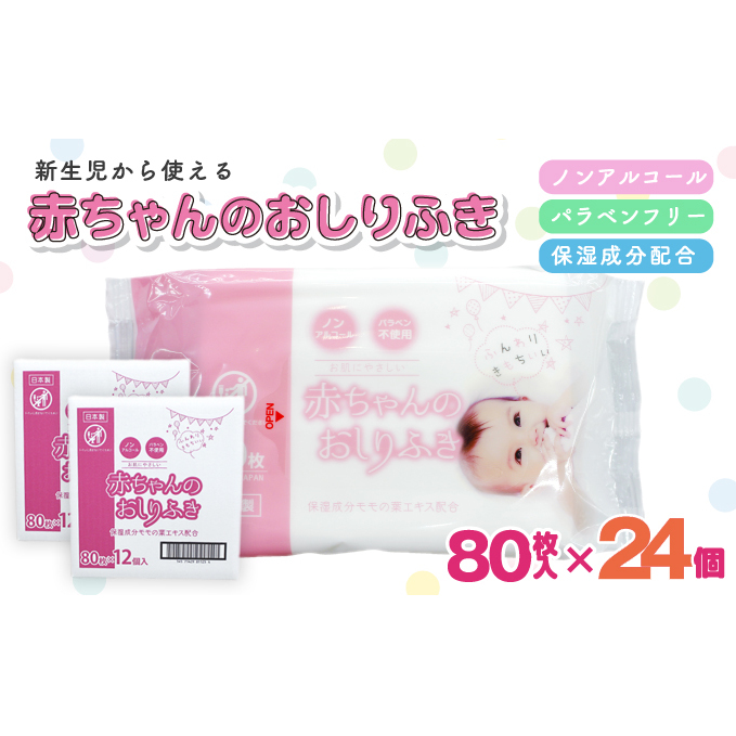 新生児からの使用可能 赤ちゃんおしりふき 80枚入×24個セット(1920枚)ノンアルコール・パラベンフリー・保湿成分モモの葉エキス配合