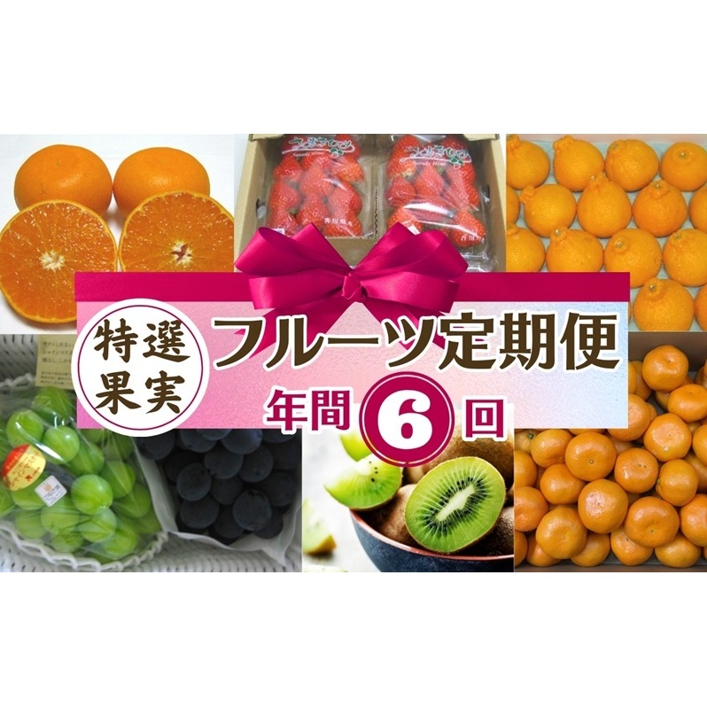 【2025年受付】 観音寺市からの特産フルーツ 定期便 年間6回